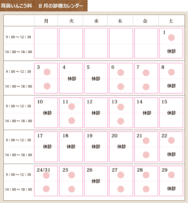 耳鼻いんこう科 8月の診療カレンダー 堀口歯科 耳鼻いんこう科医院